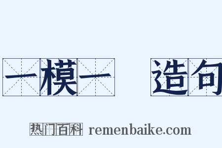 一模一樣造句是什么意思的图片